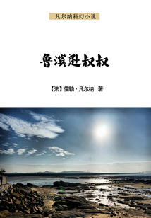 魯濱遜叔叔