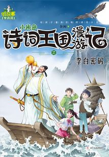 小米多詩詞王國漫游記之李白密碼