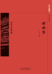 京華通覽：老字號