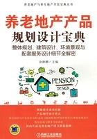 养老地产产品规划设计宝典:整体规划、建筑设计、环境景观与配套服务设计细节全解密在线阅读