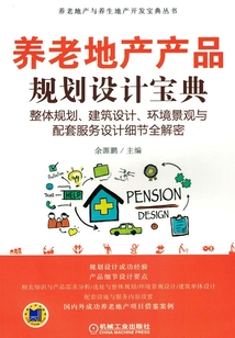 养老地产产品规划设计宝典:整体规划、建筑设计、环境景观与配套服务设计细节全解密