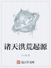 諸天洪荒起源