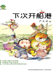 下次開船港（aoe名著系列·中國兒童文學經典）
