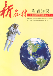 新農村科普知識