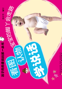 看圖認物學說話·寶寶的腳丫會走路