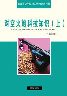 對空火炮科技知識（上）（最讓青少年驚嘆的彈藥火炮科技）