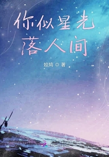 你似星光落人間
