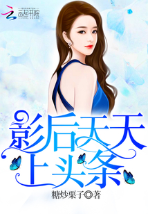 影后天天上頭條