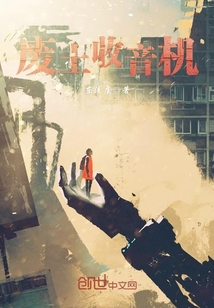 廢土收音機(jī)