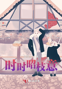 時時昭枝意