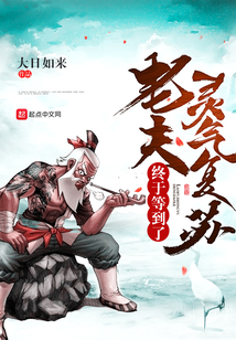老夫终于等到了灵气复苏