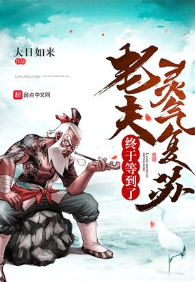 老夫终于等到了灵气复苏在线阅读