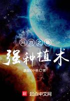 網游之最強種植術在線閱讀