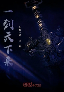 一劍天下來