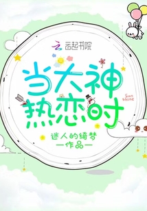 當(dāng)大神熱戀時