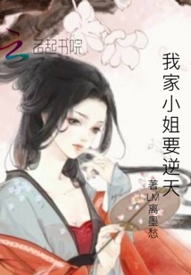 我家小姐要逆天