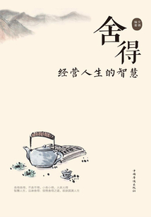 舍得:經營人生的智慧