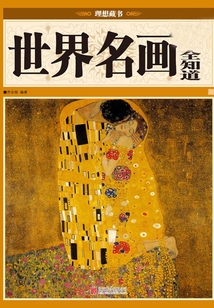 世界名畫全知道