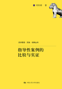 指导性案例的比较与实证