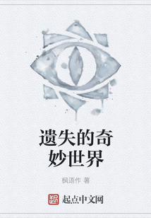 遗失的奇妙世界