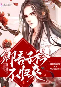 卿言子衿不歸來(lái)