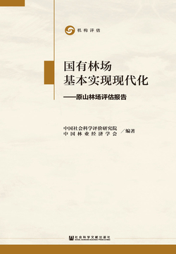 国有林场基本实现现代化：原山林场评估报告 封面