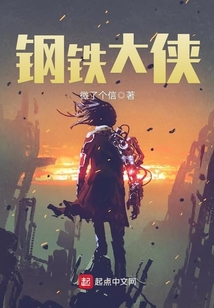 鋼鐵大俠