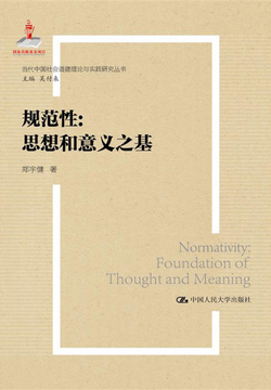 规范性：思想和意义之基 封面