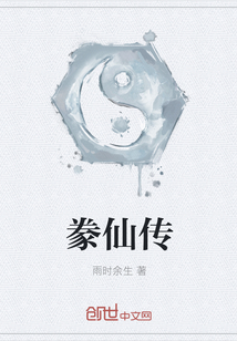 豢仙傳