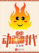 開啟動畫時代在線閱讀