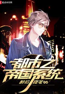 都市之帝國系統