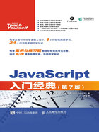 JavaScript入门经典（第7版）在线阅读