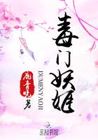 毒門妖姬在線閱讀