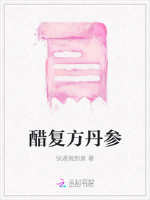 醋復方丹參