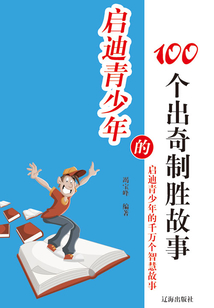 啟迪青少年的100個出奇制勝故事