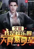 文娱:我是娱乐圈天降紫微星