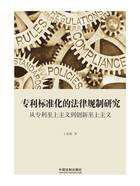 专利标准化的法律规制研究：从专利至上主义到创新至上主义在线阅读