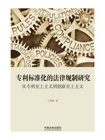 專利標準化的法律規制研究:從專利至上主義到創新至上主義