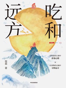 吃和遠方