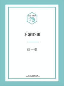 不準眨眼 (小文藝·口袋文庫)