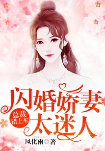 總裁錯上車：閃婚嬌妻太迷人