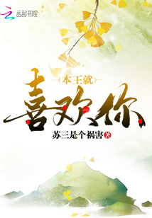 本王就喜歡你