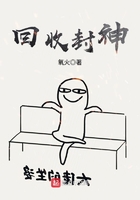 回收封神在線閱讀