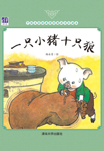 一只小豬十只狼（中國名家經(jīng)典原創(chuàng)圖畫書樂讀本）