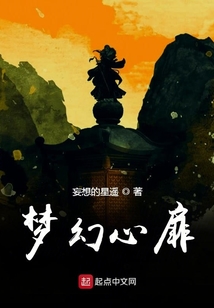 夢(mèng)幻心扉