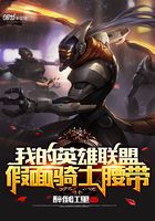 我的英雄聯盟假面騎士腰帶在線閱讀