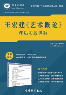 王宏建《藝術(shù)概論》課后習(xí)題詳解