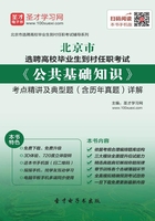 2019年北京市選聘高校畢業生到村任職考試《公共基礎知識》考點精講及典型題（含歷年真題）詳解在線閱讀