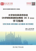 大学体验英语项目组《大学体验英语综合教程(4)》(第3版)学习指南【词汇短语+课文精解+全文翻译+练习答案】在线阅读