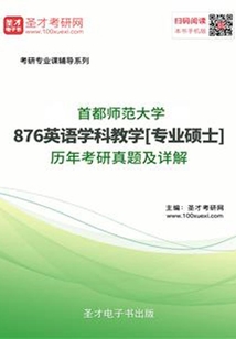 首都師范大學876英語學科教學[專業碩士]歷年考研真題及詳解